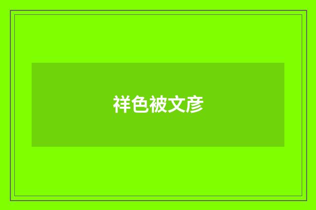 祥色被文彦
