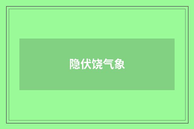 隐伏饶气象