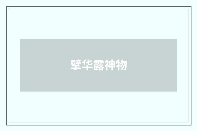 擘华露神物