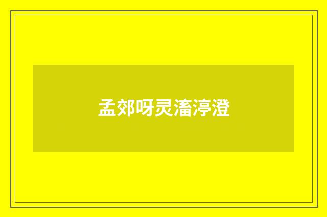 孟郊呀灵滀渟澄