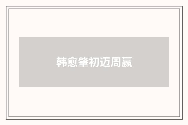 韩愈肇初迈周嬴