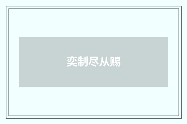 奕制尽从赐