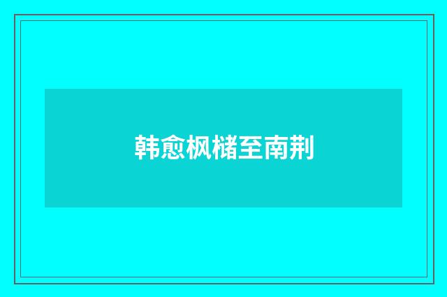 韩愈枫槠至南荆