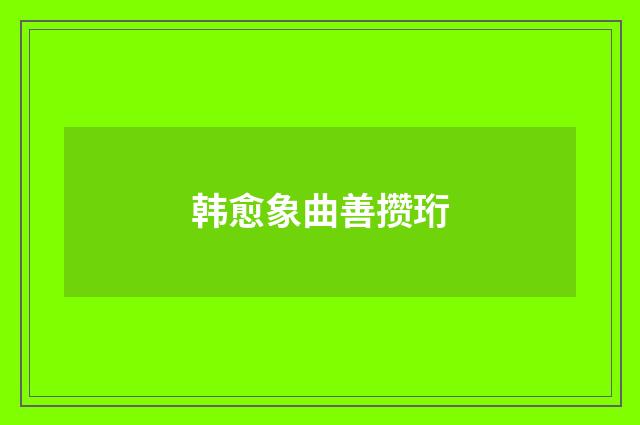 韩愈象曲善攒珩