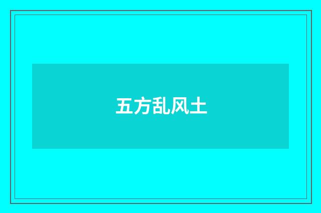 五方乱风土