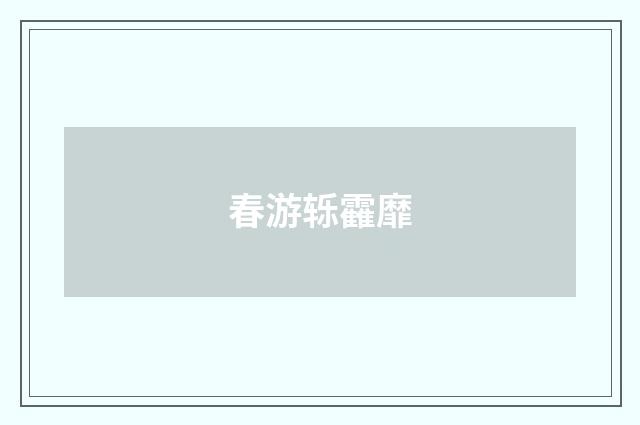 春游轹靃靡