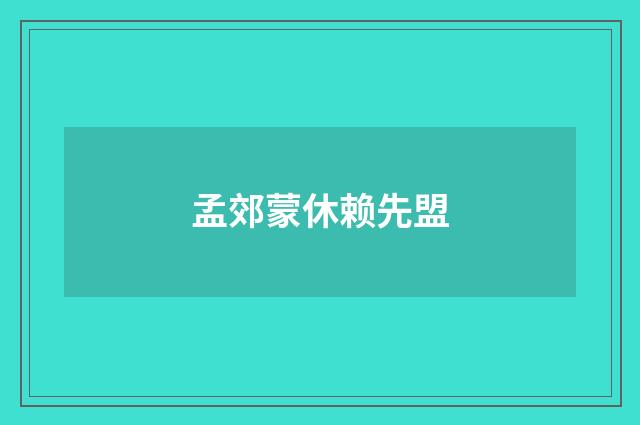 孟郊蒙休赖先盟