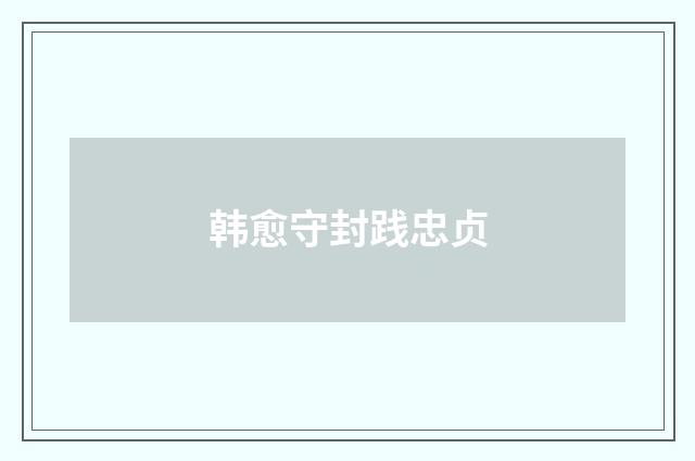 韩愈守封践忠贞