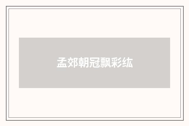 孟郊朝冠飘彩纮