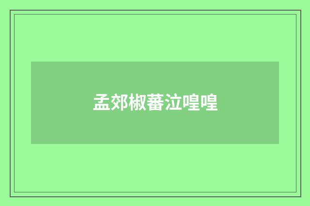 孟郊椒蕃泣喤喤