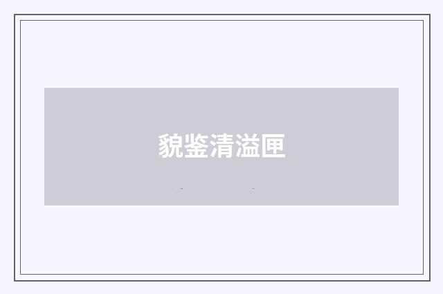 貌鉴清溢匣