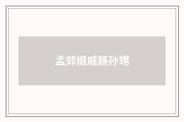 孟郊缀戚觞孙甥