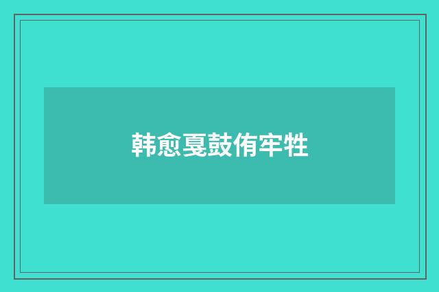 韩愈戛鼓侑牢牲