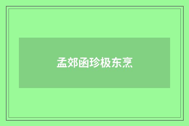 孟郊函珍极东烹
