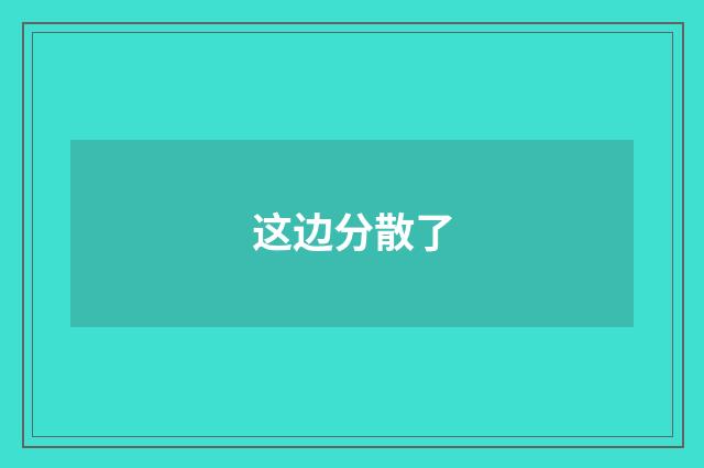 这边分散了