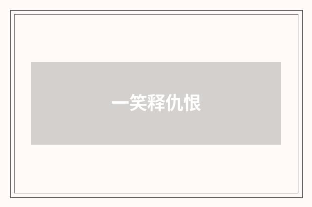一笑释仇恨