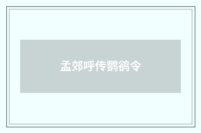 孟郊呼传鹦鹆令