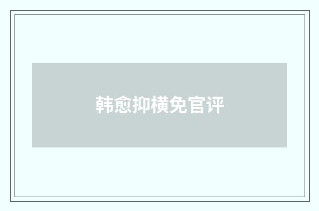 韩愈抑横免官评