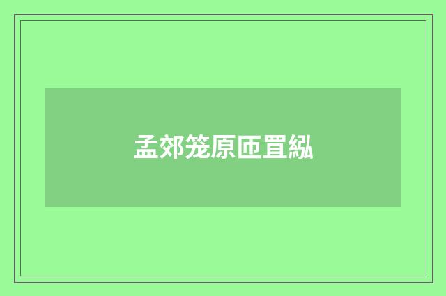 孟郊笼原匝罝紭