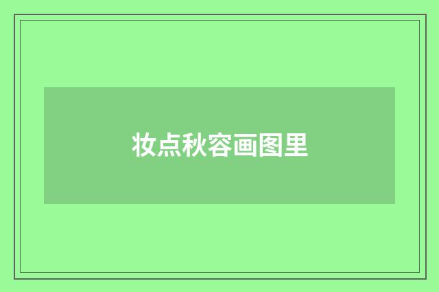 妆点秋容画图里