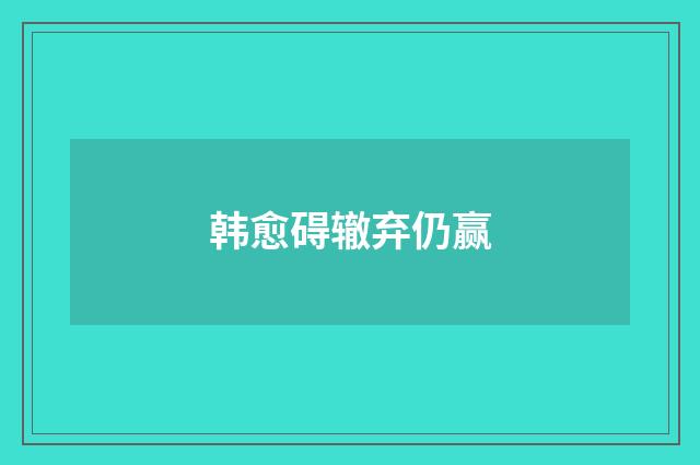 韩愈碍辙弃仍赢