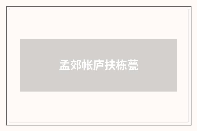 孟郊帐庐扶栋甍