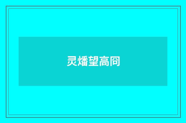 灵燔望高冏