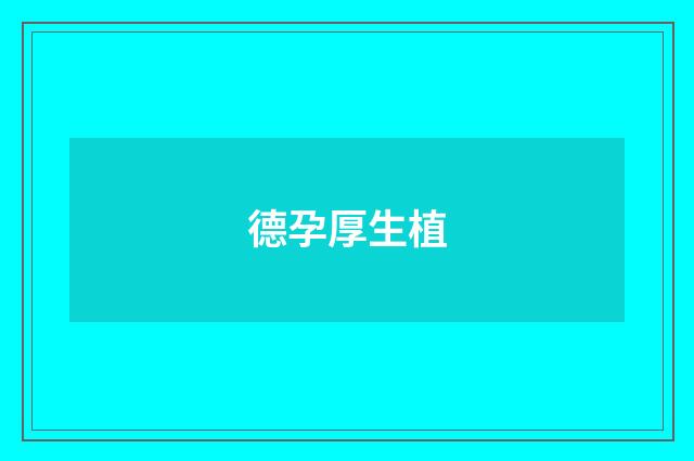 德孕厚生植
