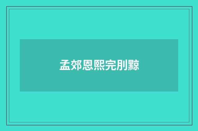 孟郊恩熙完刖黥