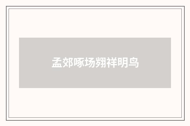 孟郊啄场翙祥明鸟