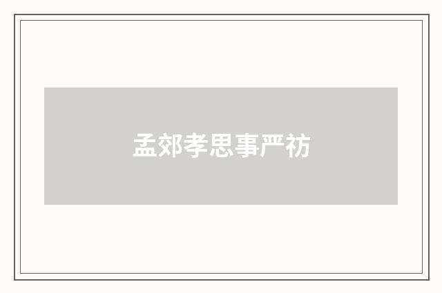 孟郊孝思事严祊