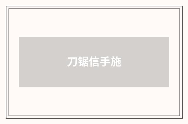 刀锯信手施