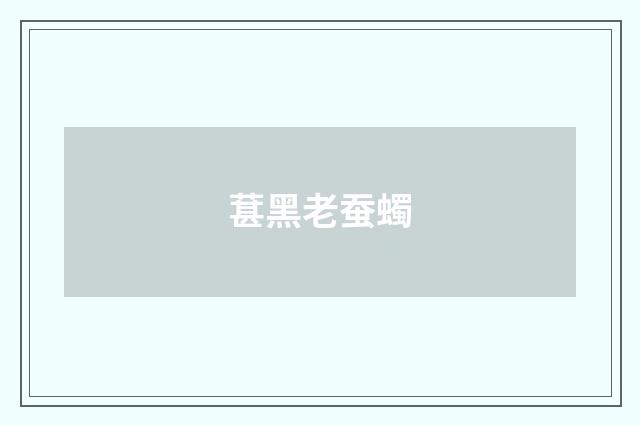 葚黑老蚕蠋