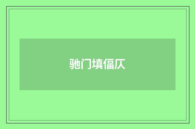 驰门填偪仄