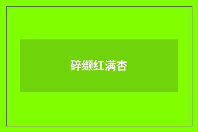 碎缬红满杏