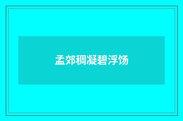 孟郊稠凝碧浮饧