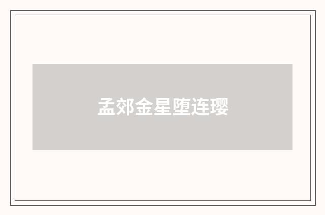 孟郊金星堕连璎