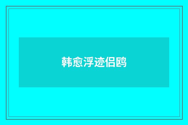 韩愈浮迹侣鸥