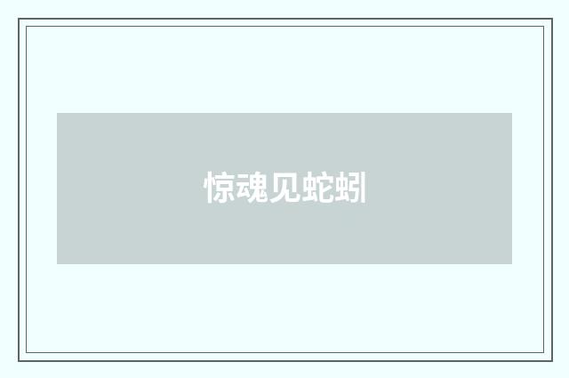惊魂见蛇蚓