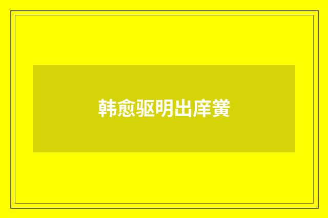 韩愈驱明出庠黉