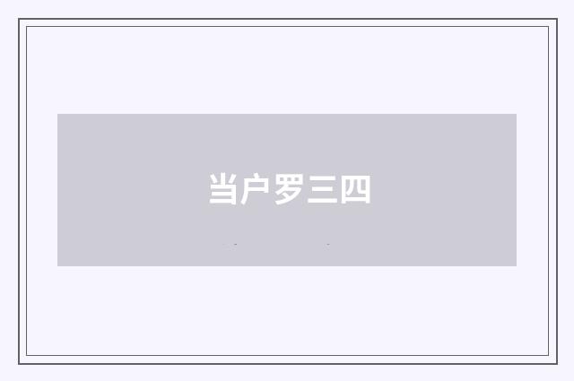 当户罗三四