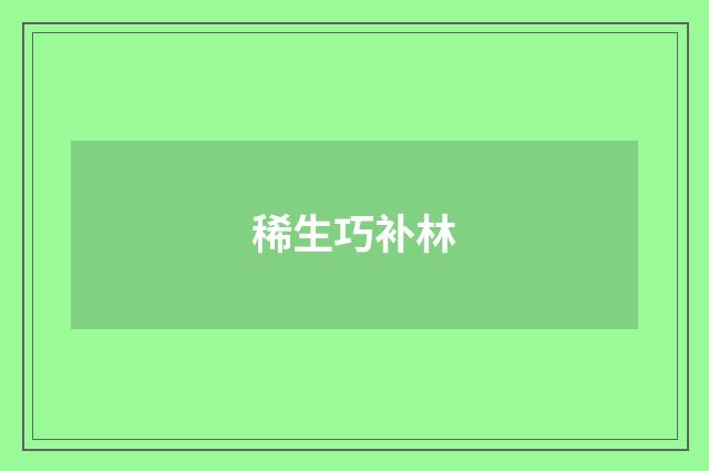 稀生巧补林