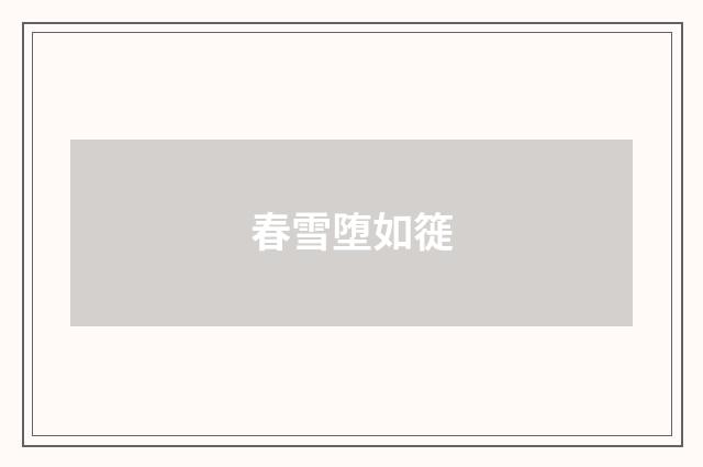 春雪堕如簁