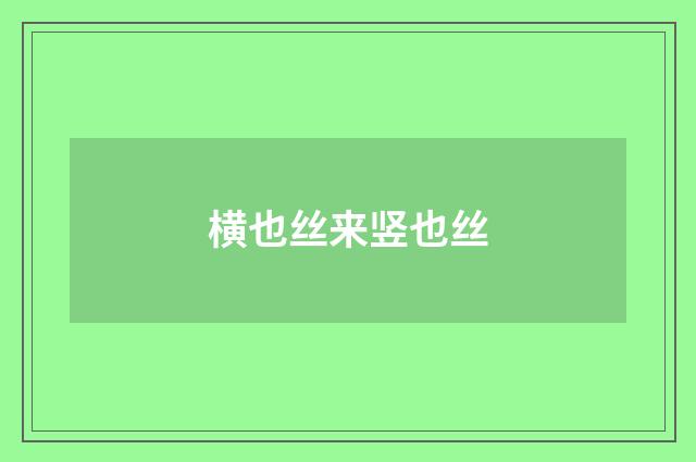 横也丝来竖也丝