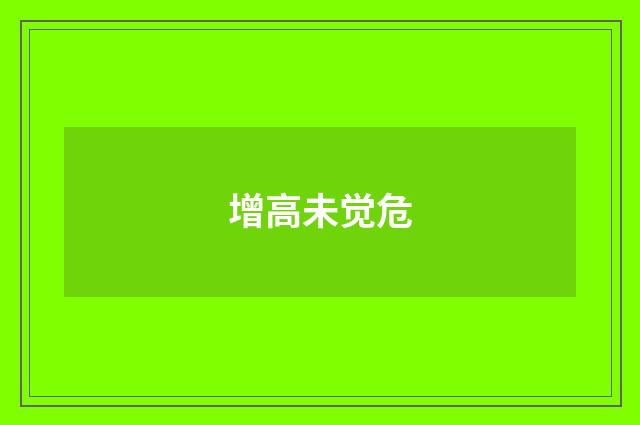 增高未觉危