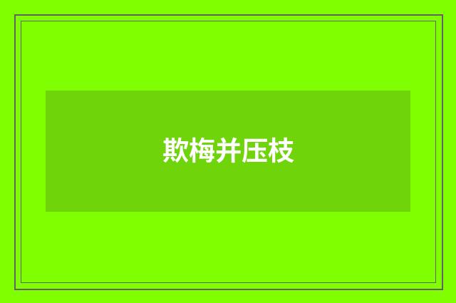 欺梅并压枝