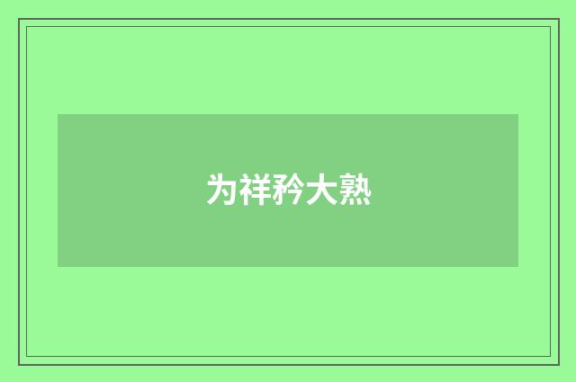 为祥矜大熟