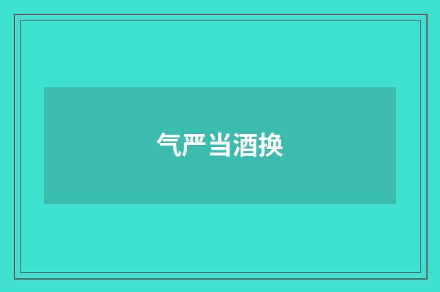 气严当酒换