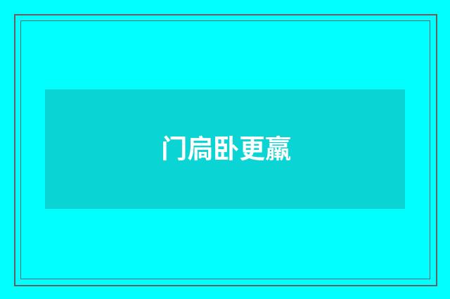 门扃卧更羸
