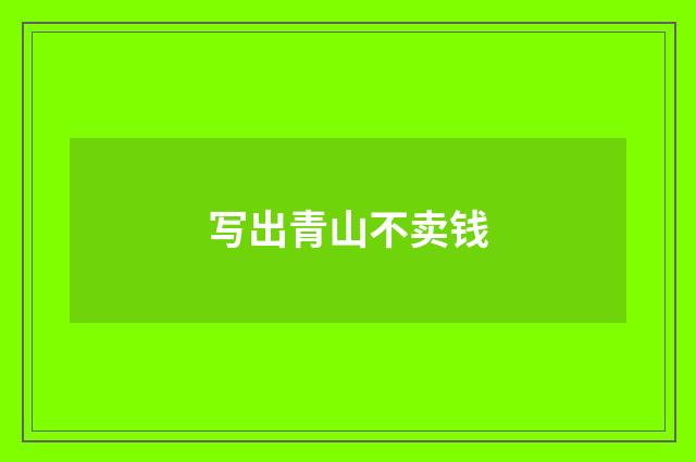 写出青山不卖钱
